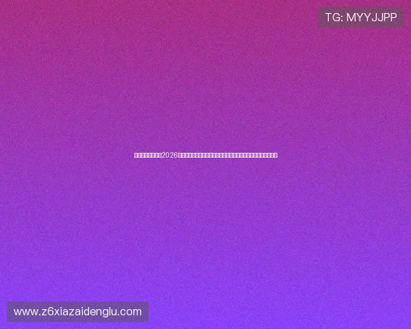 平博足球官网提供2026年世界杯实时直播、赛事点评和球员表现深度分析,尽享足球盛宴 平博足球官网提供2026年世界杯实时直播、赛事点评和球员表现深度分析,尽享足球盛宴
