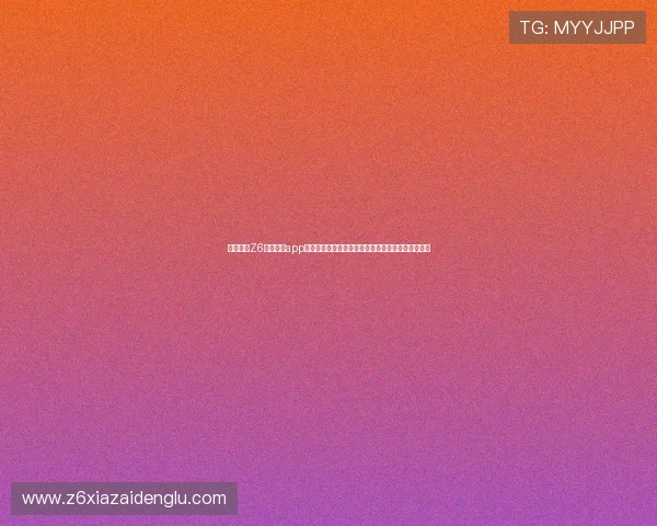 全面解析Z6尊龙网站app的安全性与稳定性保障,确保玩家无忧体验尊龙娱乐 全面解析Z6尊龙网站app的安全性与稳定性保障,确保玩家无忧体验尊龙娱乐